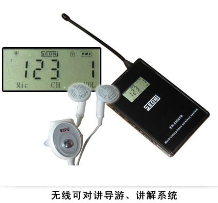 【EN-8300TR】無線可對講導(dǎo)游、講解系統(tǒng)